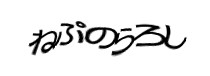 Authentication image