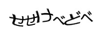認証画像