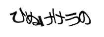 認証画像
