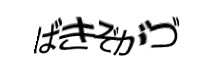 認証画像