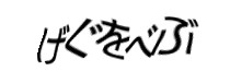 認証画像