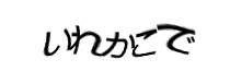 認証画像