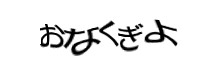 認証画像