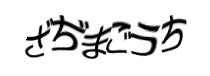 認証画像