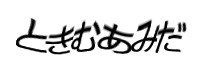 認証画像