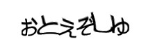 認証画像