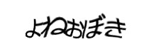認証画像
