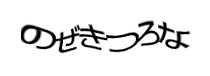 認証画像