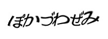 認証画像