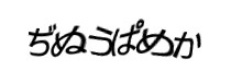 認証画像