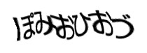 認証画像