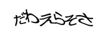 認証画像