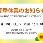 夏季休業のお知らせ