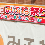 第９回みふね祭りを開催いたしました