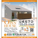 完成見学会を開催致します