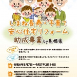 補助金情報（島根県）を更新しました