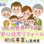 しまね長寿・子育て安心住宅リフォーム助成事業（バリアフリー改修）