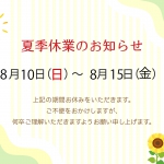 夏季休業のお知らせ