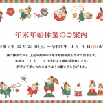 年末年始休暇のお知らせ