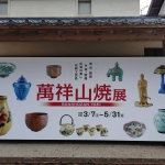 萬祥山焼展