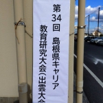 島根県キャリア教育研究大会