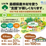 県産木材建築利用促進事業（住宅建築支援）