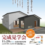 完成見学会を開催致します