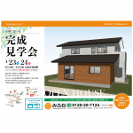 完成見学会を開催致します
