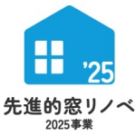先進的窓リノベ2025事業