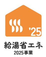 給湯省エネ2025事業