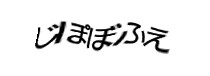 認証画像