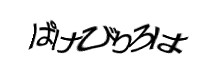 認証画像