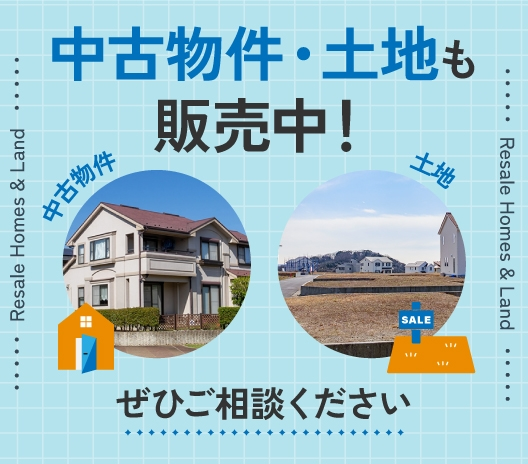中古物件・土地も販売中！ ぜひご相談ください
