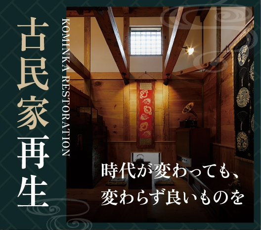 古民家再生 時代が変わっても、変わらず良いものを