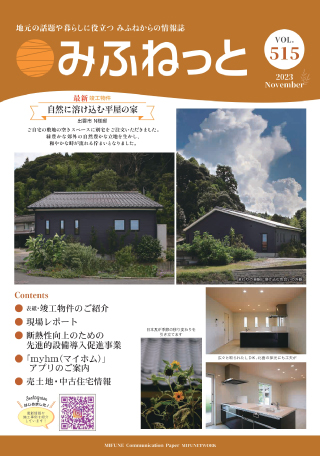 みふねっと2023年11月号