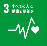 SDGs目標 3 すべての人に健康と福祉を