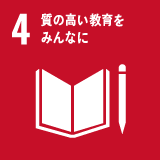 SDGs目標 4 質の高い教育をみんなに