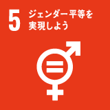 SDGs目標 5 ジェンダー平等を実現しよう