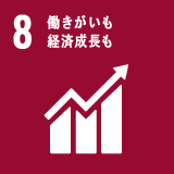 SDGs目標 8 働きがいも経済成長も